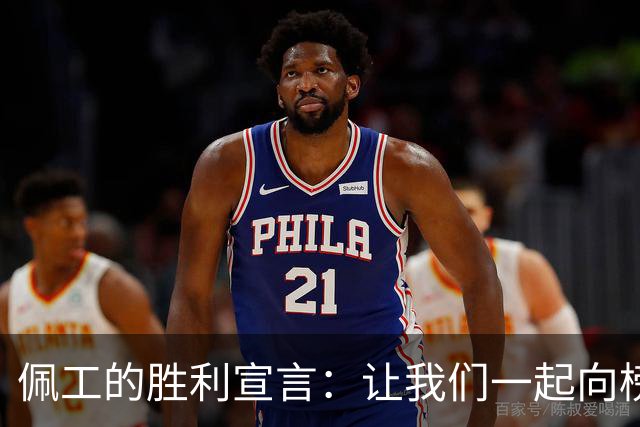 佩工的胜利宣言：让我们一起向榜首进发！