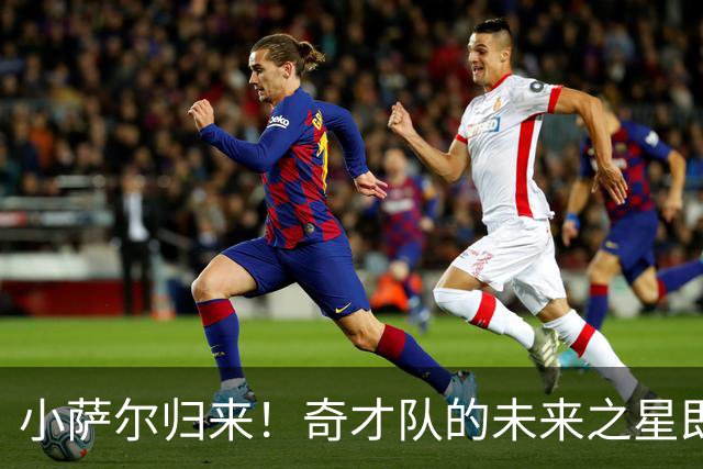 小萨尔归来！奇才队的未来之星即将满血复活