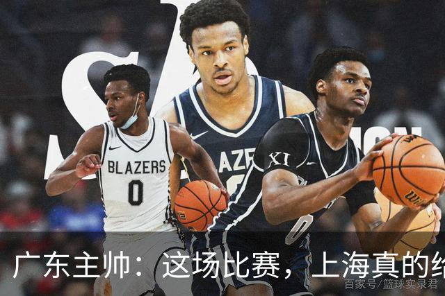 广东主帅：这场比赛，上海真的给了我们一课！