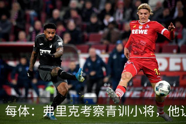 每体：弗里克考察青训小将，他让谢恩·克鲁伊维特临时客串中锋