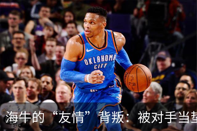 海牛的“友情”背叛：被对手当垫背，武汉三镇命悬一线