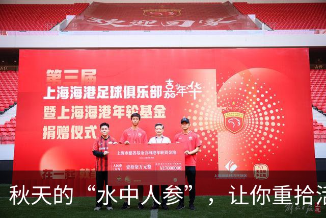 秋天的“水中人参”，让你重拾活力的美味秘诀