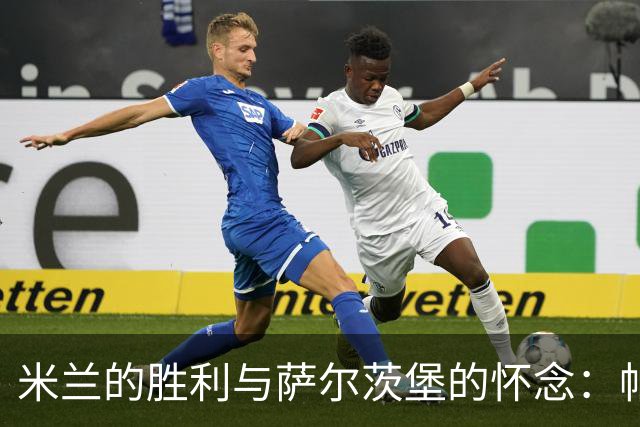 米兰的胜利与萨尔茨堡的怀念：帕夫洛维奇的心声