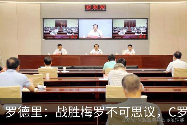 罗德里：战胜梅罗不可思议，C罗能掌控禁区，梅西掌控整个球场！