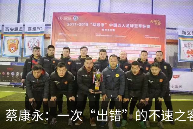蔡康永：一次“出错”的不速之客，品牌大撤退！