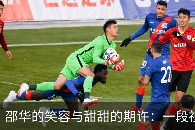 邵华的笑容与甜甜的期许：一段祖孙情的故事