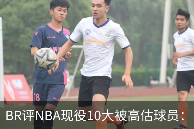 BR评NBA现役10大被高估球员：申京第9、里夫斯第10！
