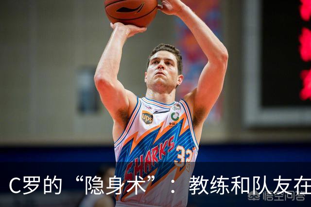 C罗的“隐身术”：教练和队友在焦急等待