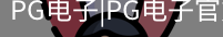 PG电子
